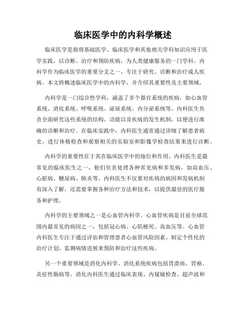 临床医学中的内科学概述
