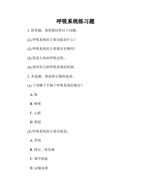呼吸系统练习题