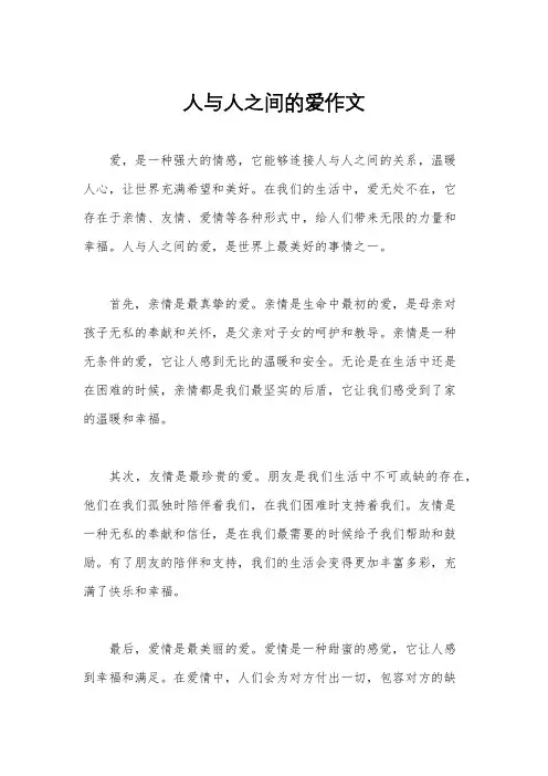 人与人之间的爱作文