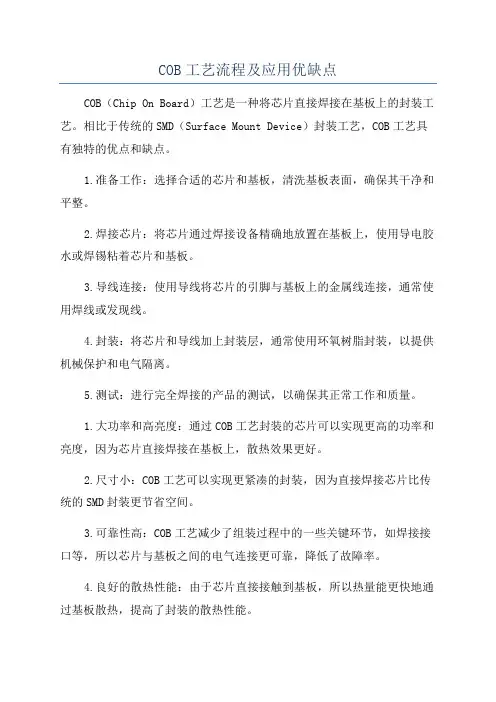COB工艺流程及应用优缺点