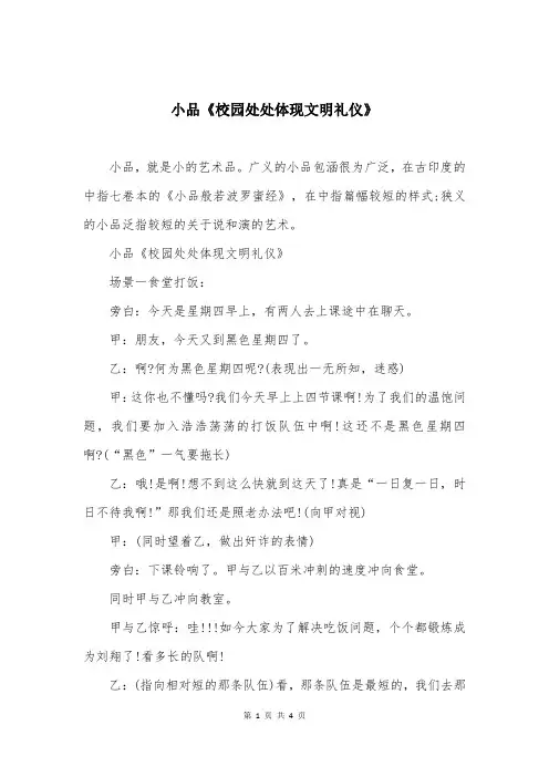 小品《校园处处体现文明礼仪》