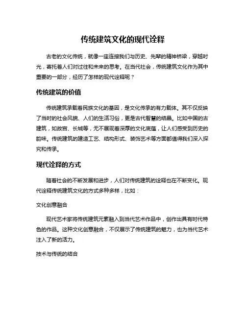 传统建筑文化的现代诠释