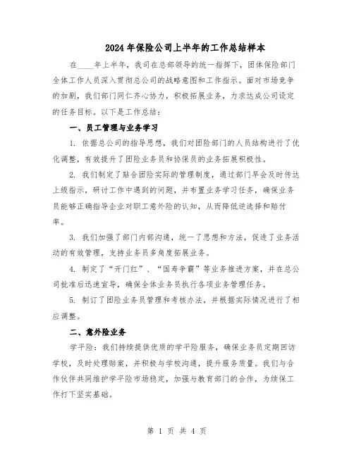 2024年保险公司上半年的工作总结样本（二篇）