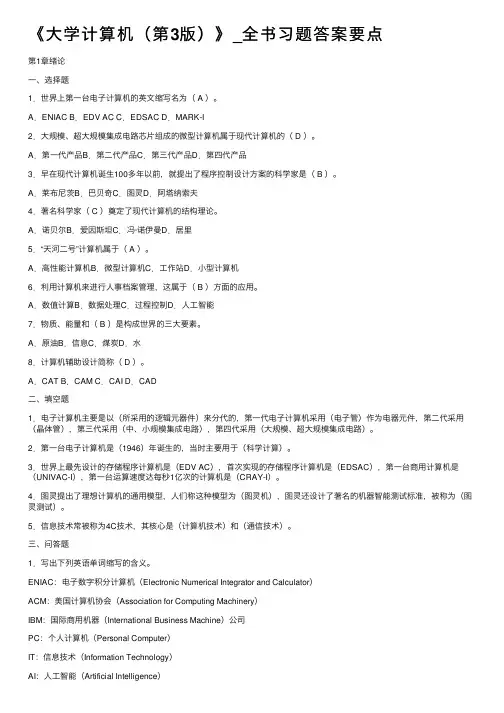 《大学计算机（第3版）》_全书习题答案要点