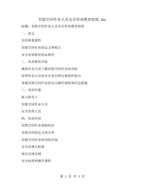 有限空间作业人员安全培训教育制度