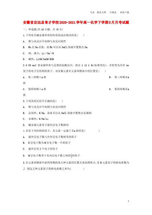 安徽省育才学校2020-2021学年高一化学下学期5月月考试题