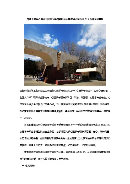 2015年首都师范大学应用心理专硕347专硕考研真题