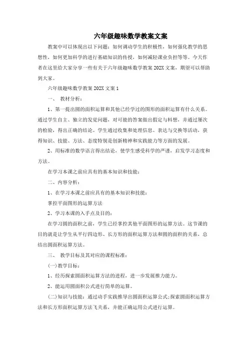 六年级趣味数学教案文案