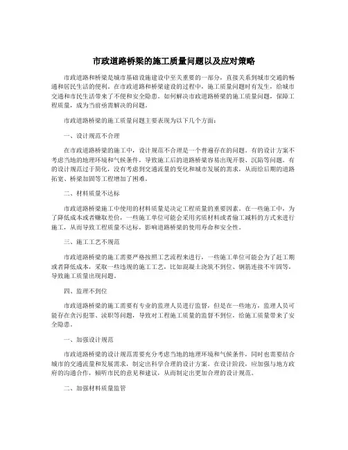 市政道路桥梁的施工质量问题以及应对策略