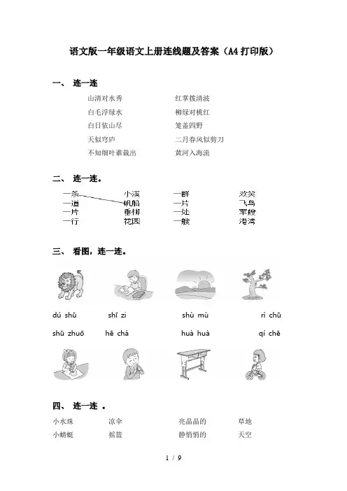 语文版一年级语文上册连线题及答案(A4打印版)