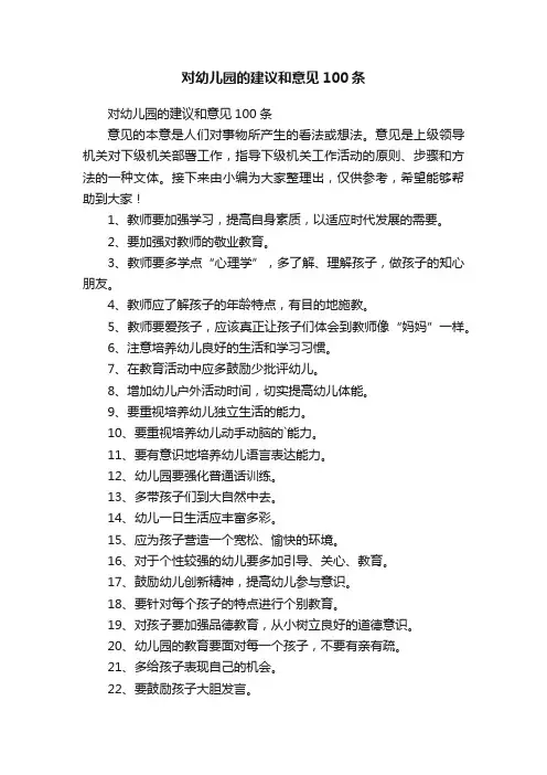 对幼儿园的建议和意见100条