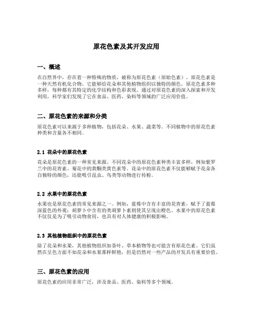 原花色素及其开发应用