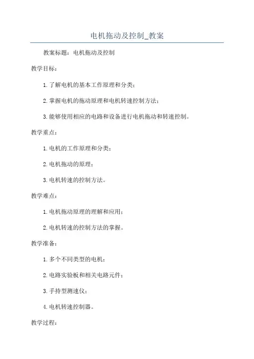 电机拖动及控制_教案
