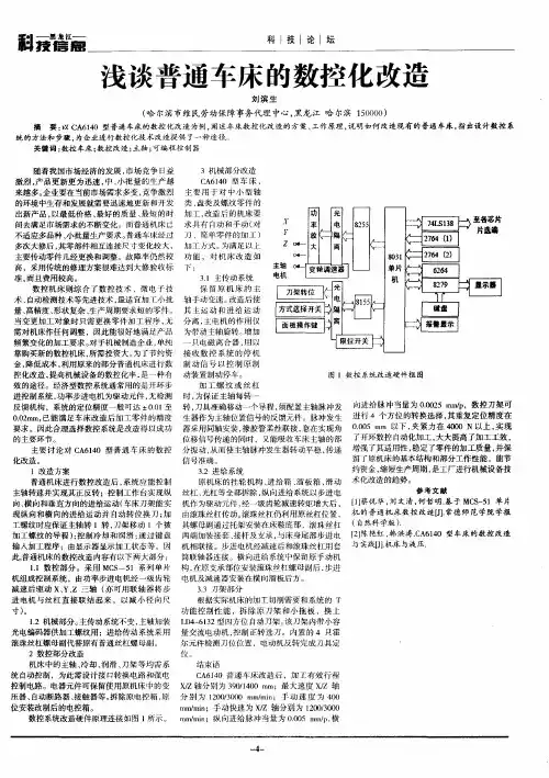 浅谈普通车床的数控化改造