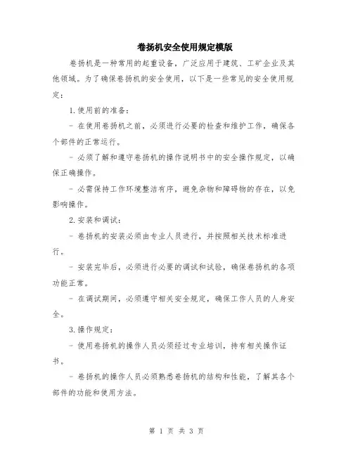卷扬机安全使用规定模版