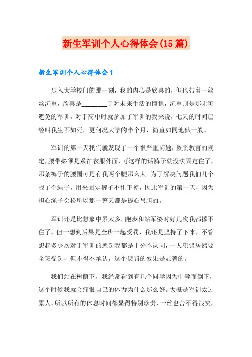 新生军训个人心得体会(15篇)