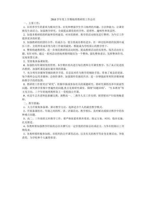 2018学年度上学期地理教研组工作总结