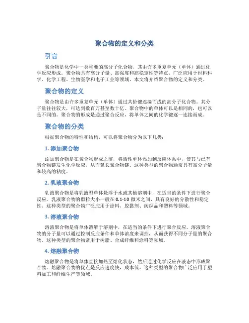 聚合物的定义和分类