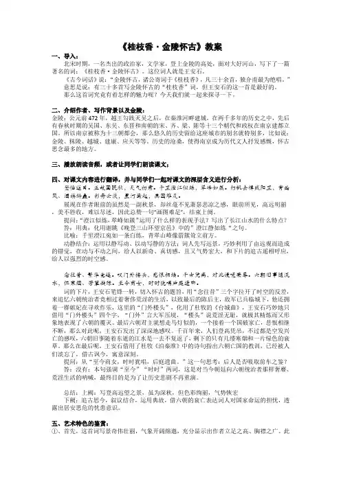 古诗词诵读《桂枝香金陵怀古》教学设计+2021-2022学年统编版高中语文必修下册