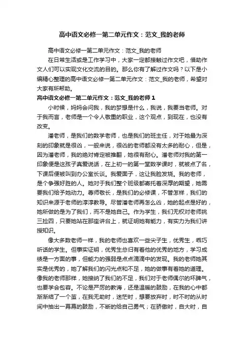 高中语文必修一第二单元作文：范文_我的老师