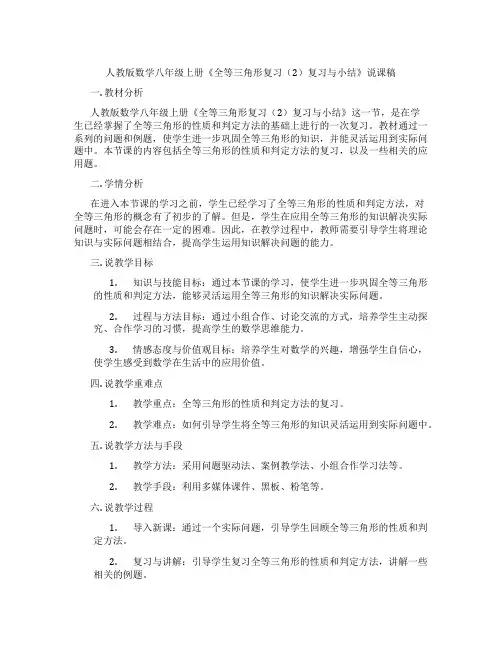 人教版数学八年级上册《全等三角形复习(2)复习与小结》说课稿