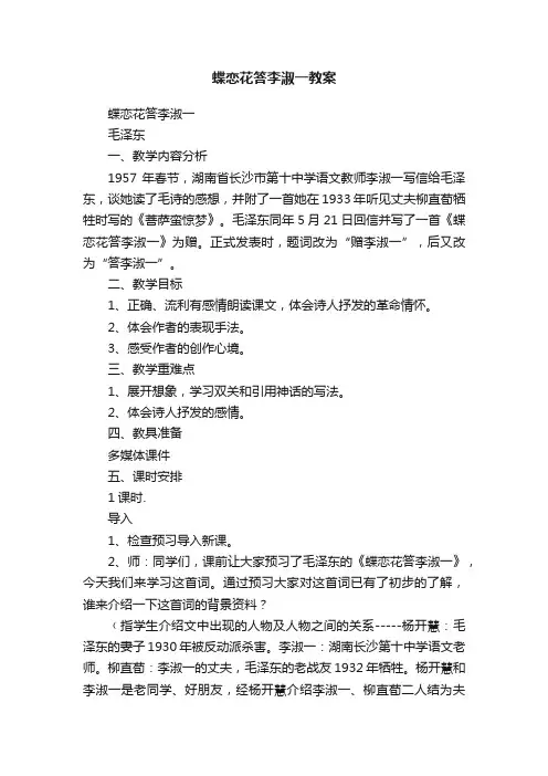 蝶恋花答李淑一教案