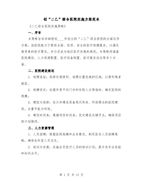 创“二乙”综合医院实施方案范本（6篇）