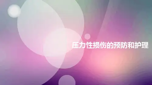 完整版压力性损伤的预防和护理