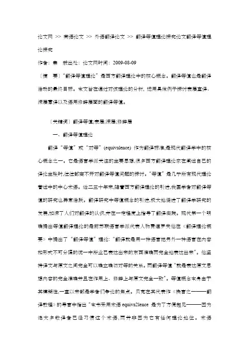 翻译等值理论探究论文翻译等值理论探究
