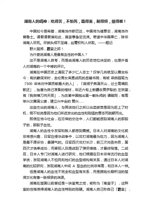 湖南人的精神：吃得苦，不怕死，霸得蛮，耐得烦，燎得难！