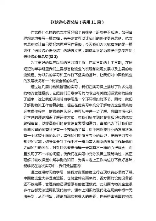 送快递心得总结（实用11篇）