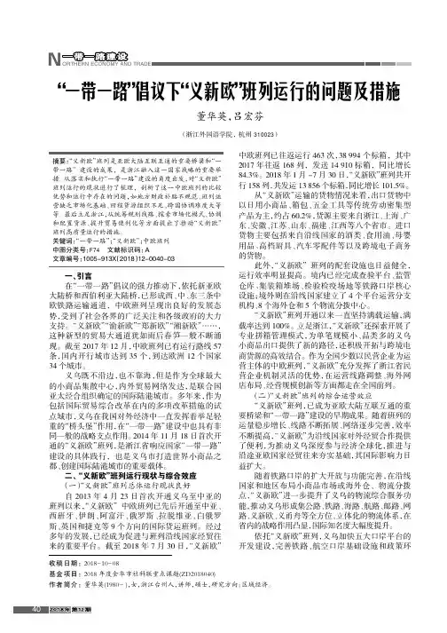 “一带一路”倡议下“义新欧”班列运行的问题及措施