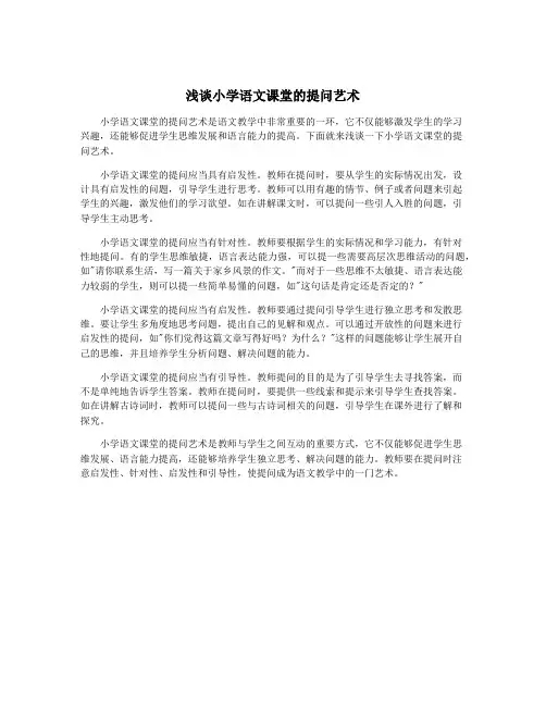 浅谈小学语文课堂的提问艺术