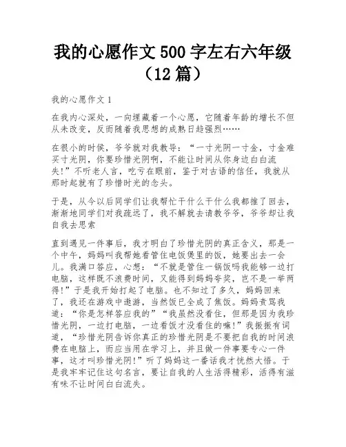 我的心愿作文500字左右六年级(12篇)