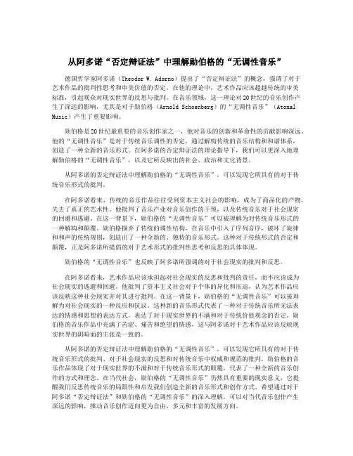 从阿多诺“否定辩证法”中理解勋伯格的“无调性音乐”