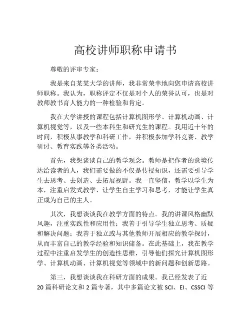 高校讲师职称申请书