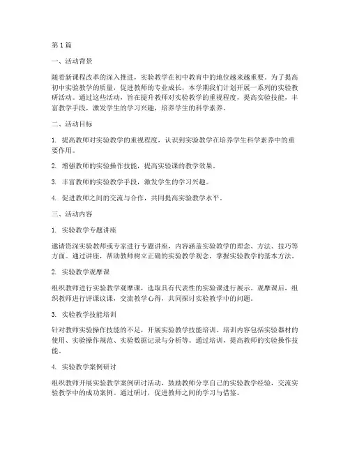 初中实验教研活动计划(3篇)