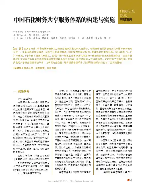 中国石化财务共享服务体系的构建与实施