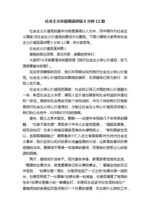 社会主义价值观演讲稿5分钟12篇