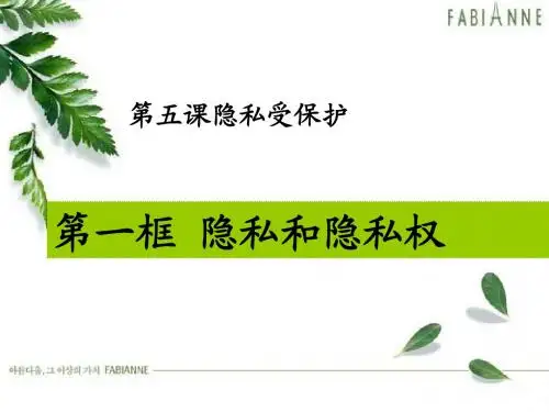 隐私和隐私权
