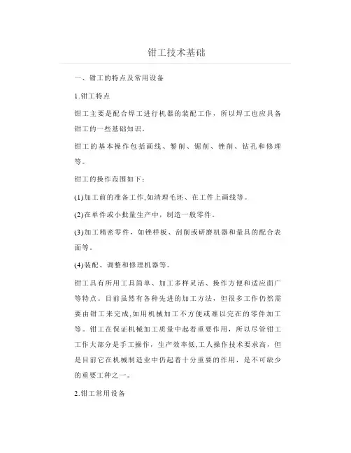 钳工技术基础知识