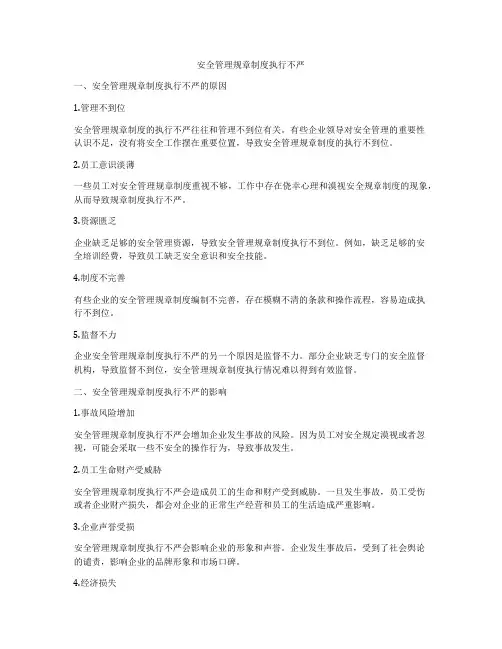 安全管理规章制度执行不严