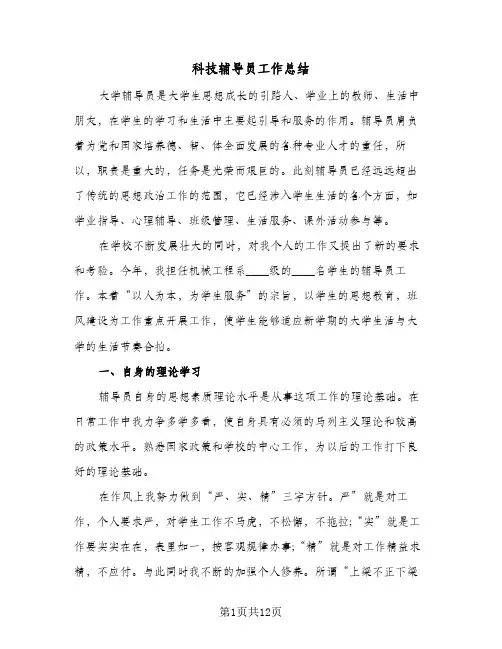 科技辅导员工作总结(四篇)