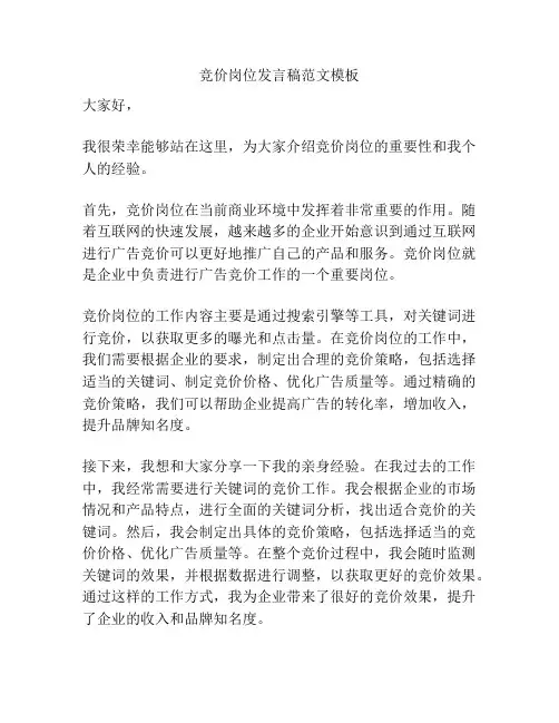 竞价岗位发言稿范文模板