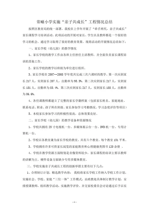 实施亲子共成长工程情况总结