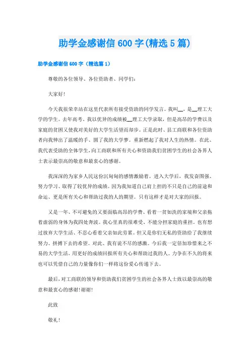 助学金感谢信600字(精选5篇)