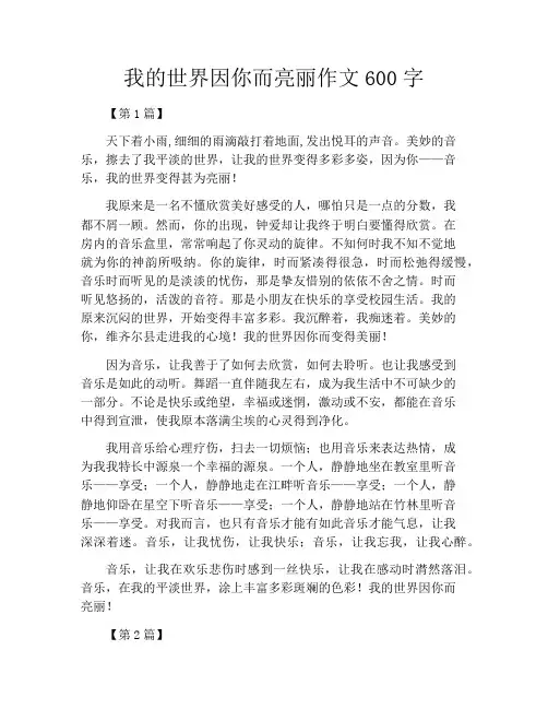 我的世界因你而亮丽作文600字