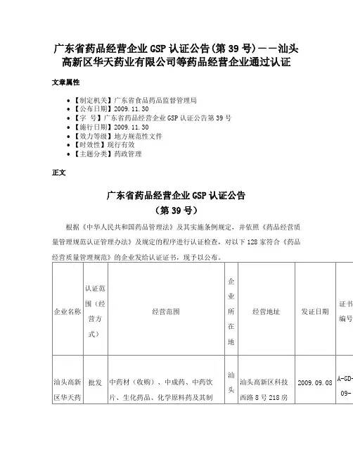 广东省药品经营企业GSP认证公告(第39号)－－汕头高新区华天药业有限公司等药品经营企业通过认证
