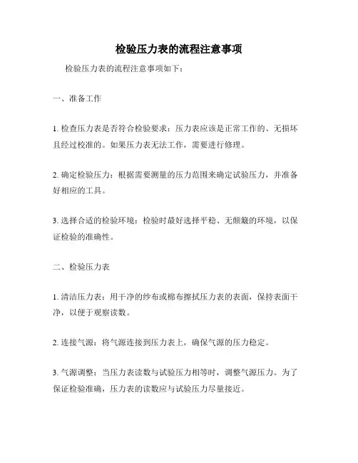 检验压力表的流程注意事项