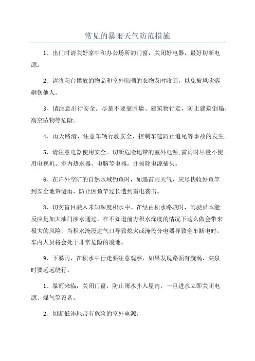 常见的暴雨天气防范措施